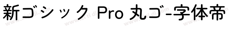 新ゴシック Pro 丸ゴ字体转换